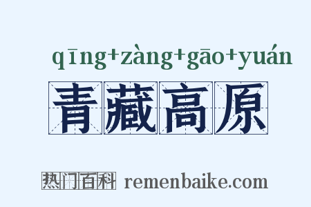 青藏高原是什么意思的图片